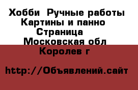 Хобби. Ручные работы Картины и панно - Страница 2 . Московская обл.,Королев г.